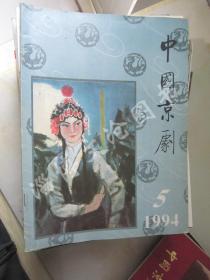 中国京剧 1994年第5期