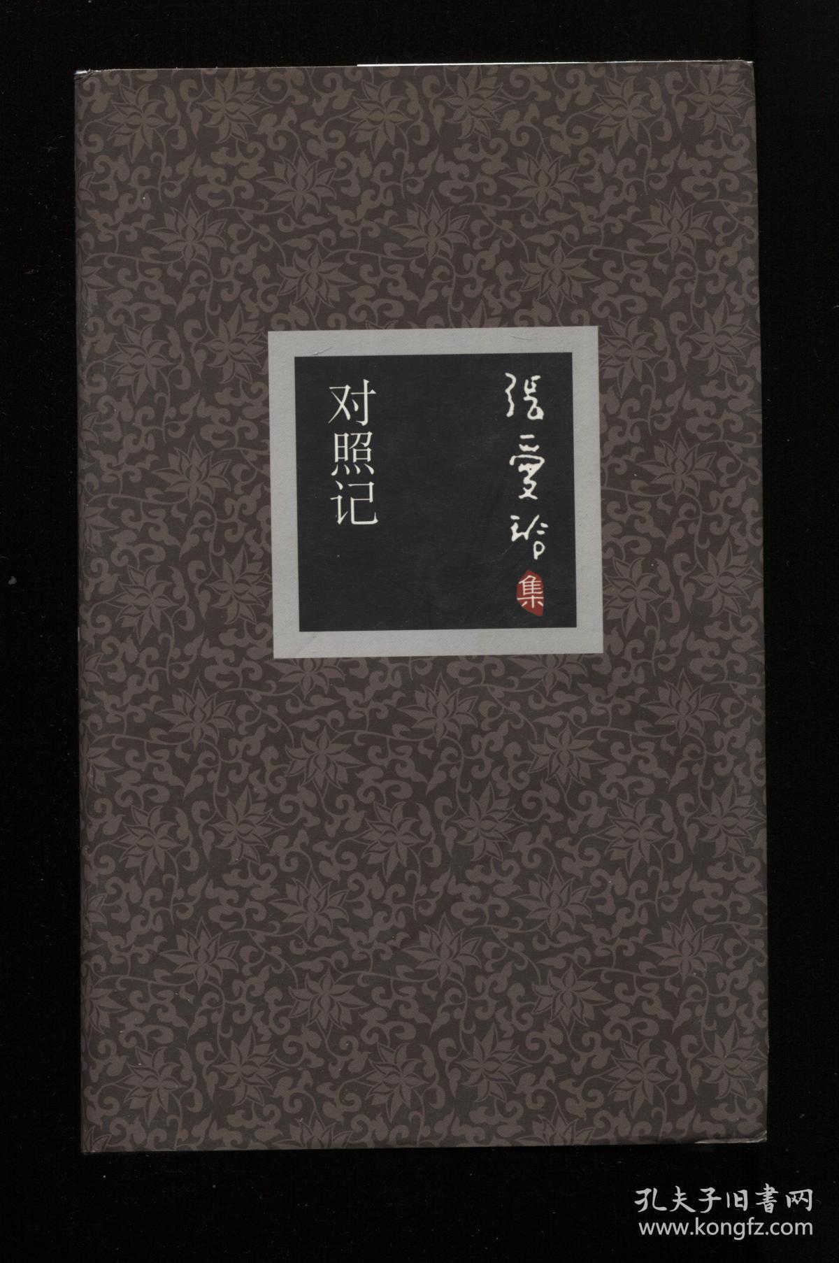 对照记张爱玲