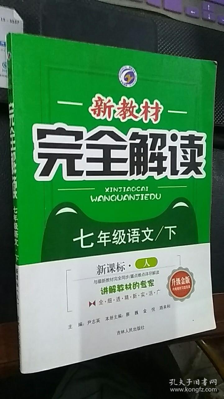新教材 完全解读 七年级语文下 新课标人教版(升级金版)无答案