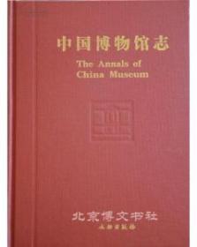 中国博物馆志6 重庆卷西藏卷安徽卷
