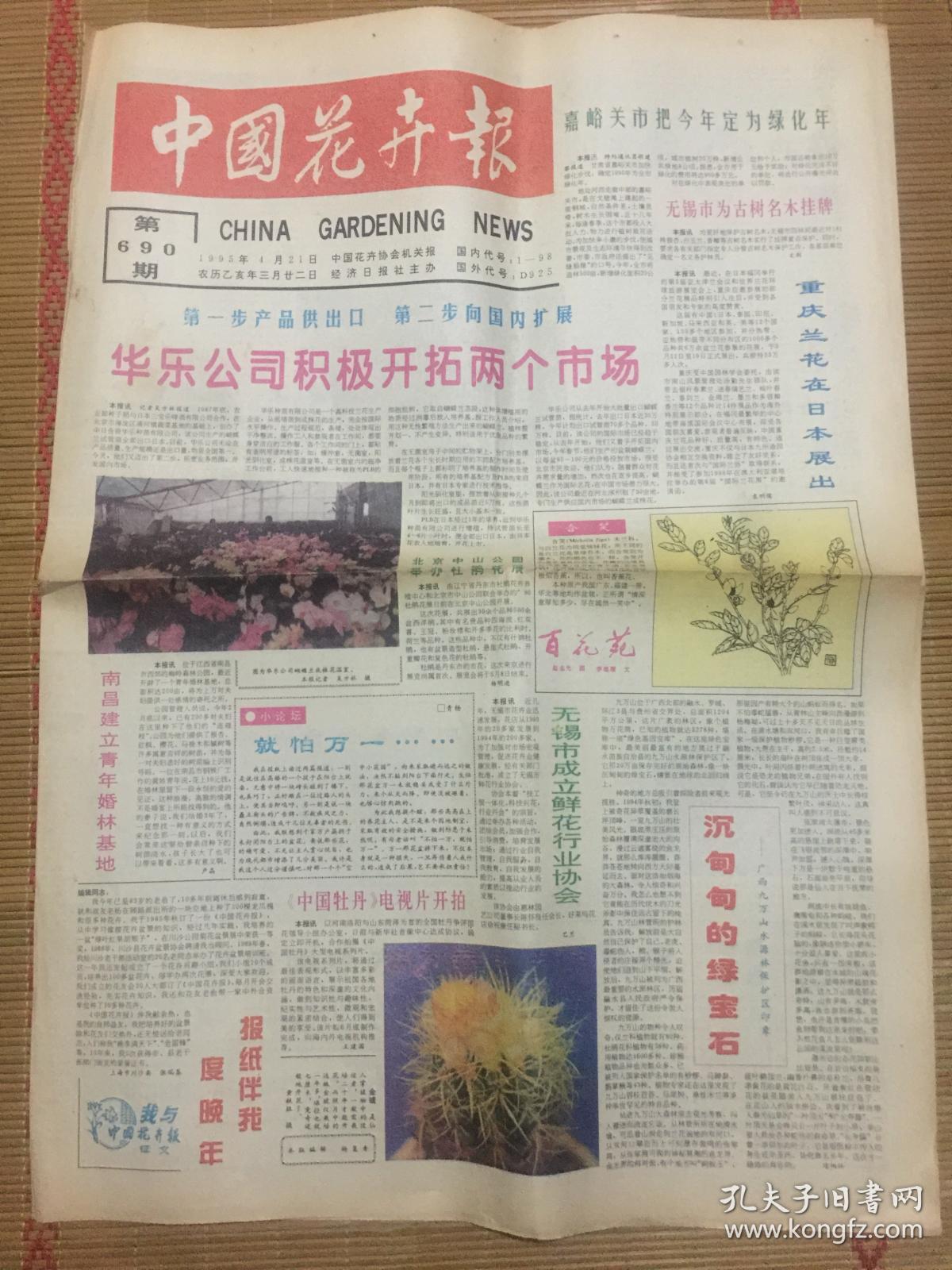 中国花卉报1995年4月21日 孔夫子旧书网