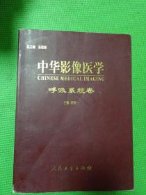 中华影像医学   呼吸系统卷