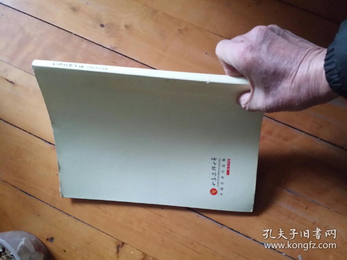 小鸟品牌十年书画艺术作品集 天津 曹德兆 王书平 张