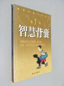 智慧背囊 1