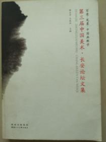 第三届中国美术.长安论坛文集
