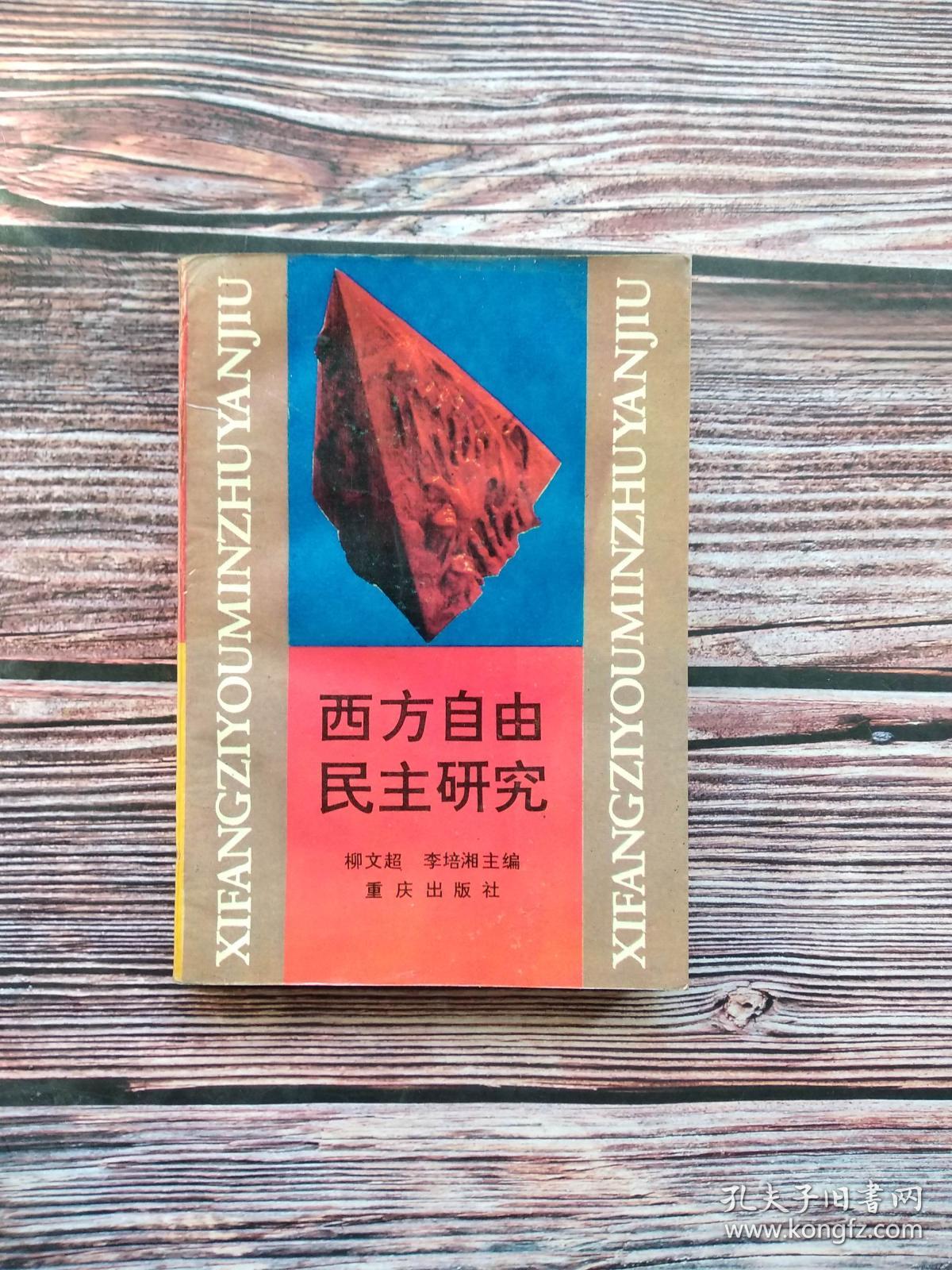 西方自由民主研究