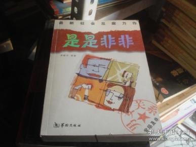 是是非非 李春平