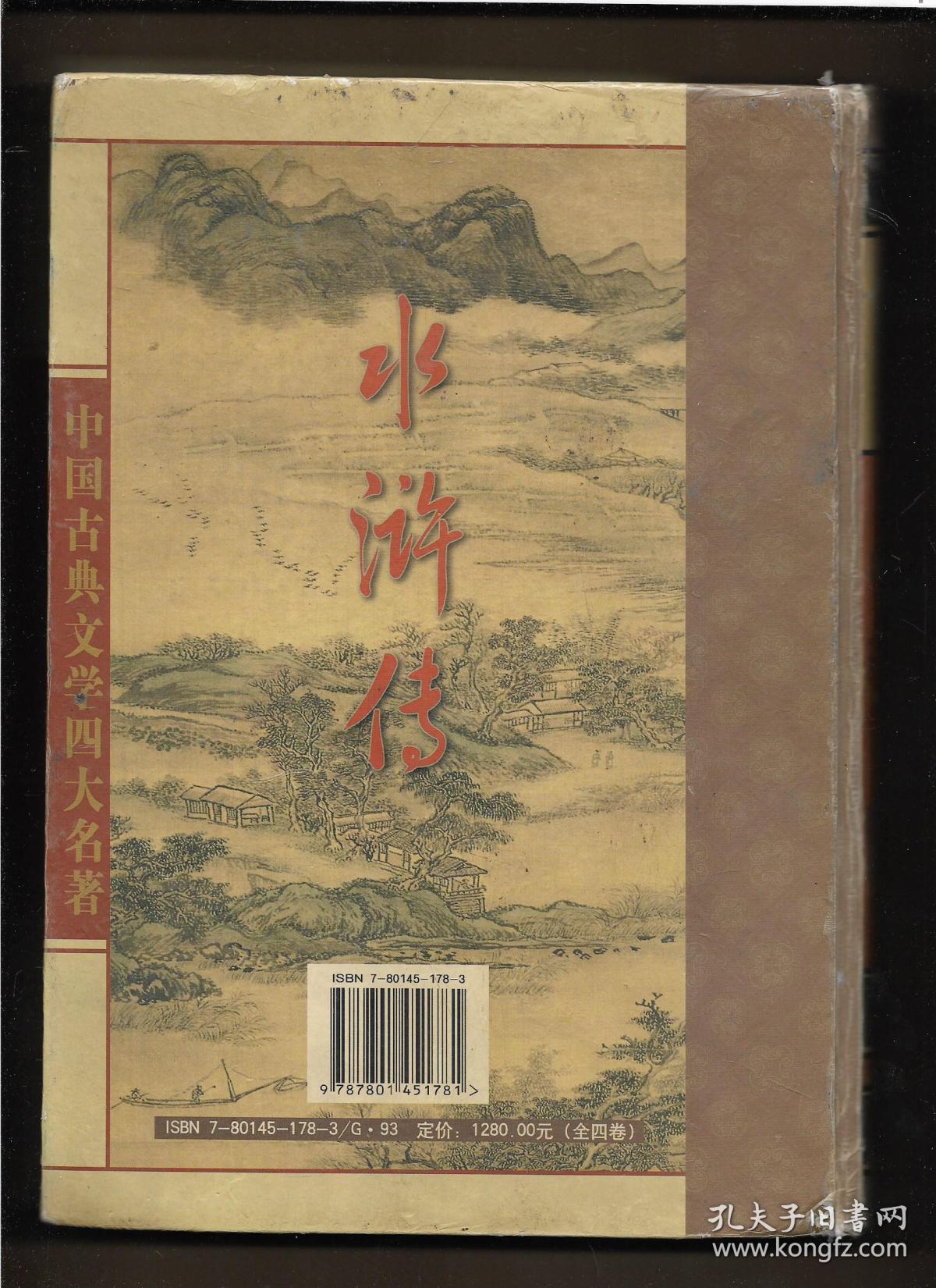 中国古典文学四大名著水浒传大16开硬精装