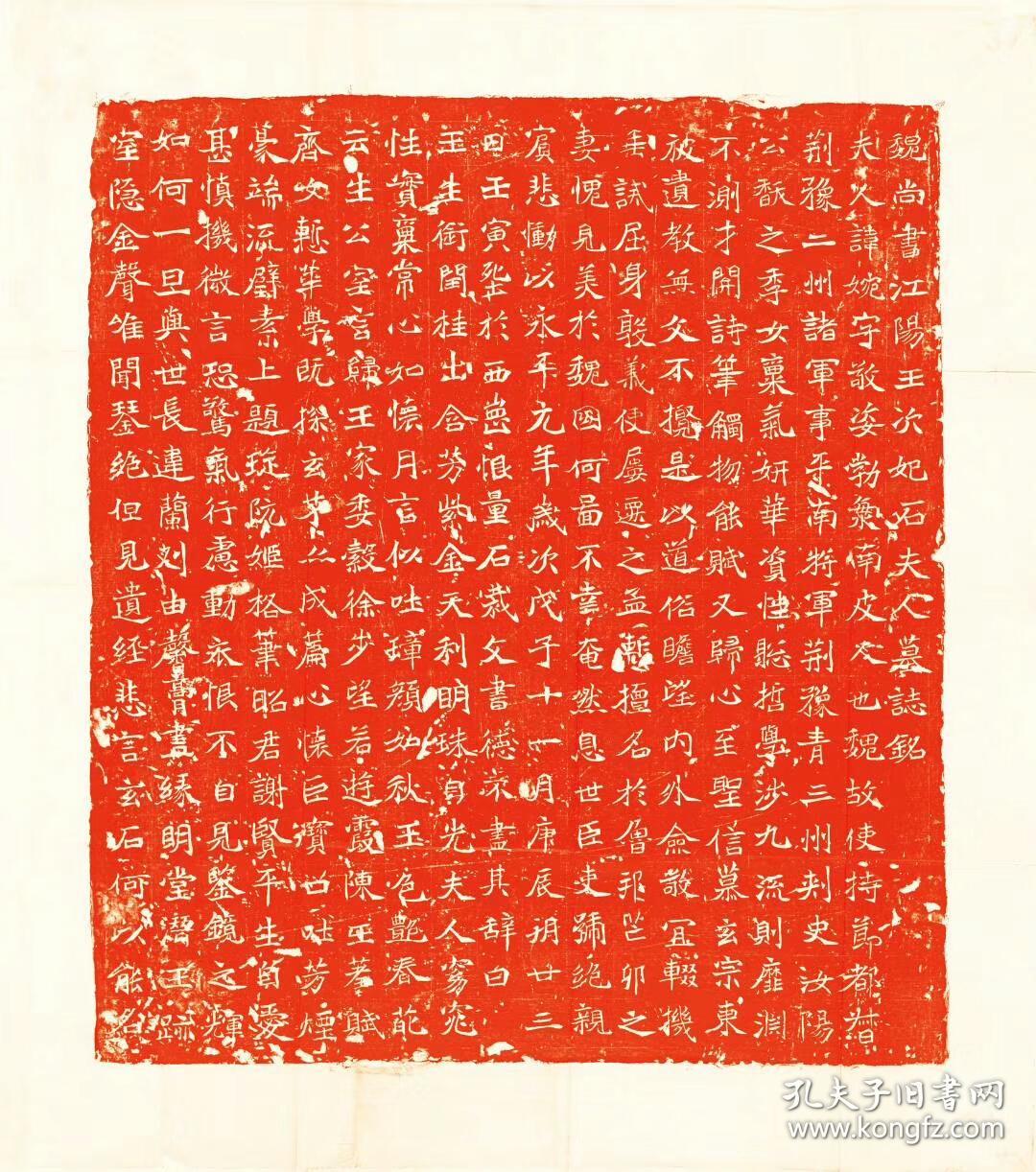 北魏元继次妃石婉墓志铭魏尚书江阳王次妃石夫人墓志铭民国拓本拓片