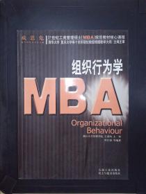 组织行为学/21世纪工商管理硕士（MBA）规范教材核心课程