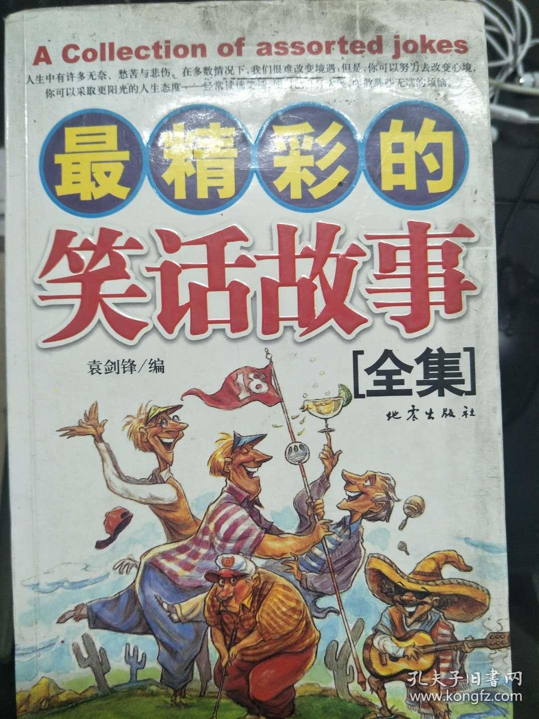 《最精彩的笑话故事全集》