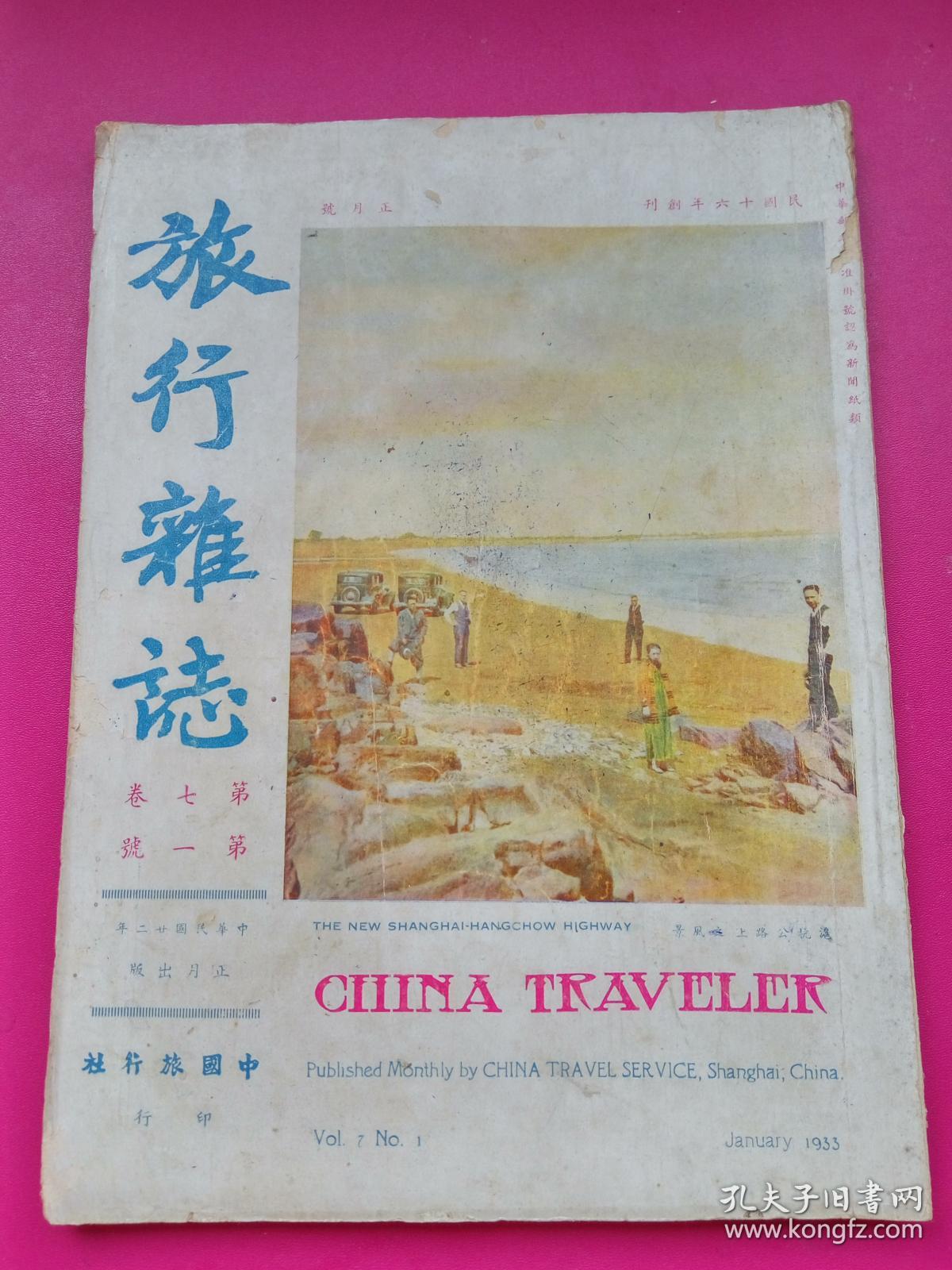 16开铜版纸1933年《旅行杂志》第七卷第一期沪杭公路