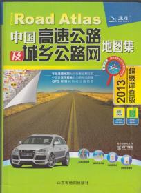 中国高速公路及城乡公路网地图集（2013超级详查版）（2013年软精装大16开7版27印）
