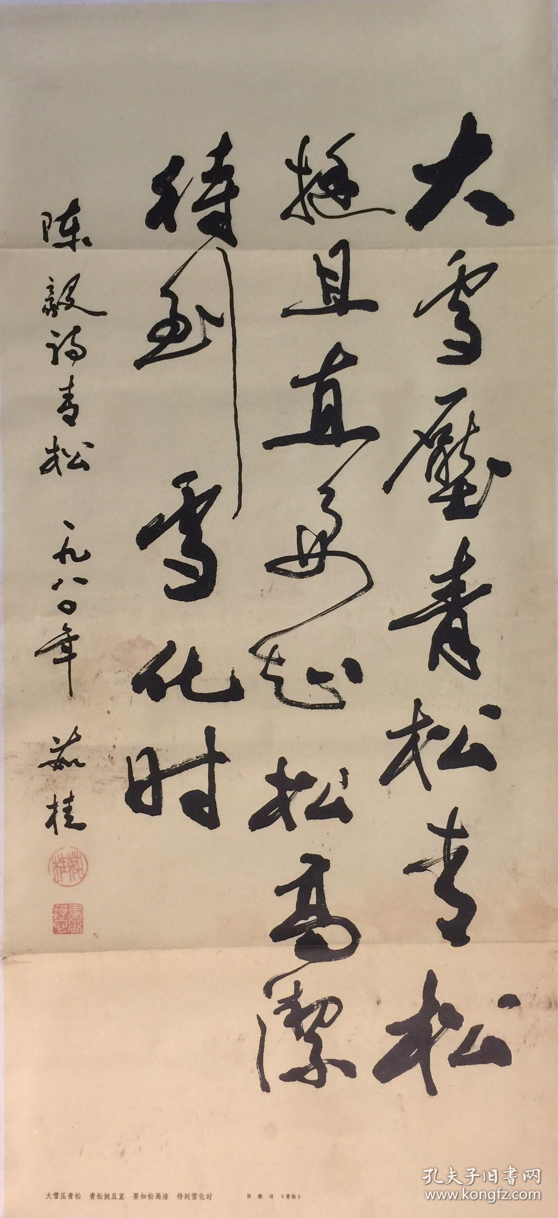 陈毅诗《青松》