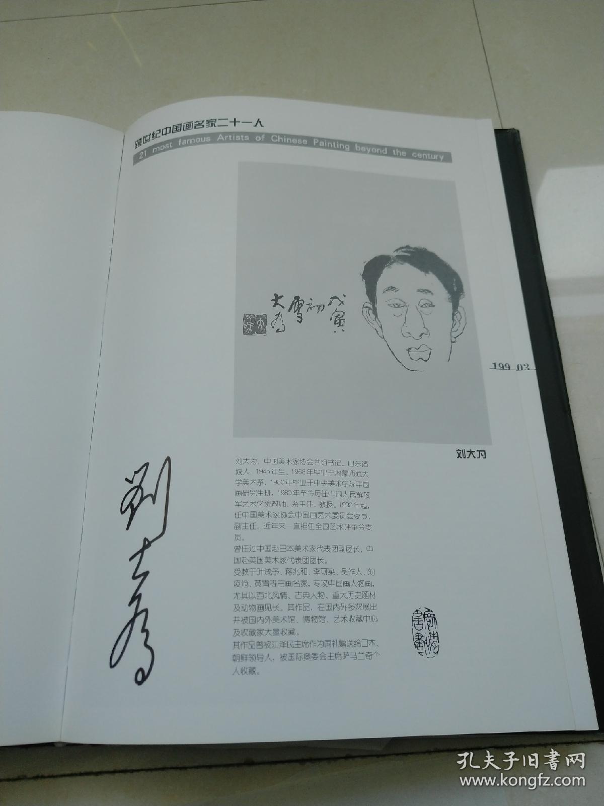 【签名钤印本】《跨世纪中国画名家二十一人》李宝林,杨延文,贾浩义