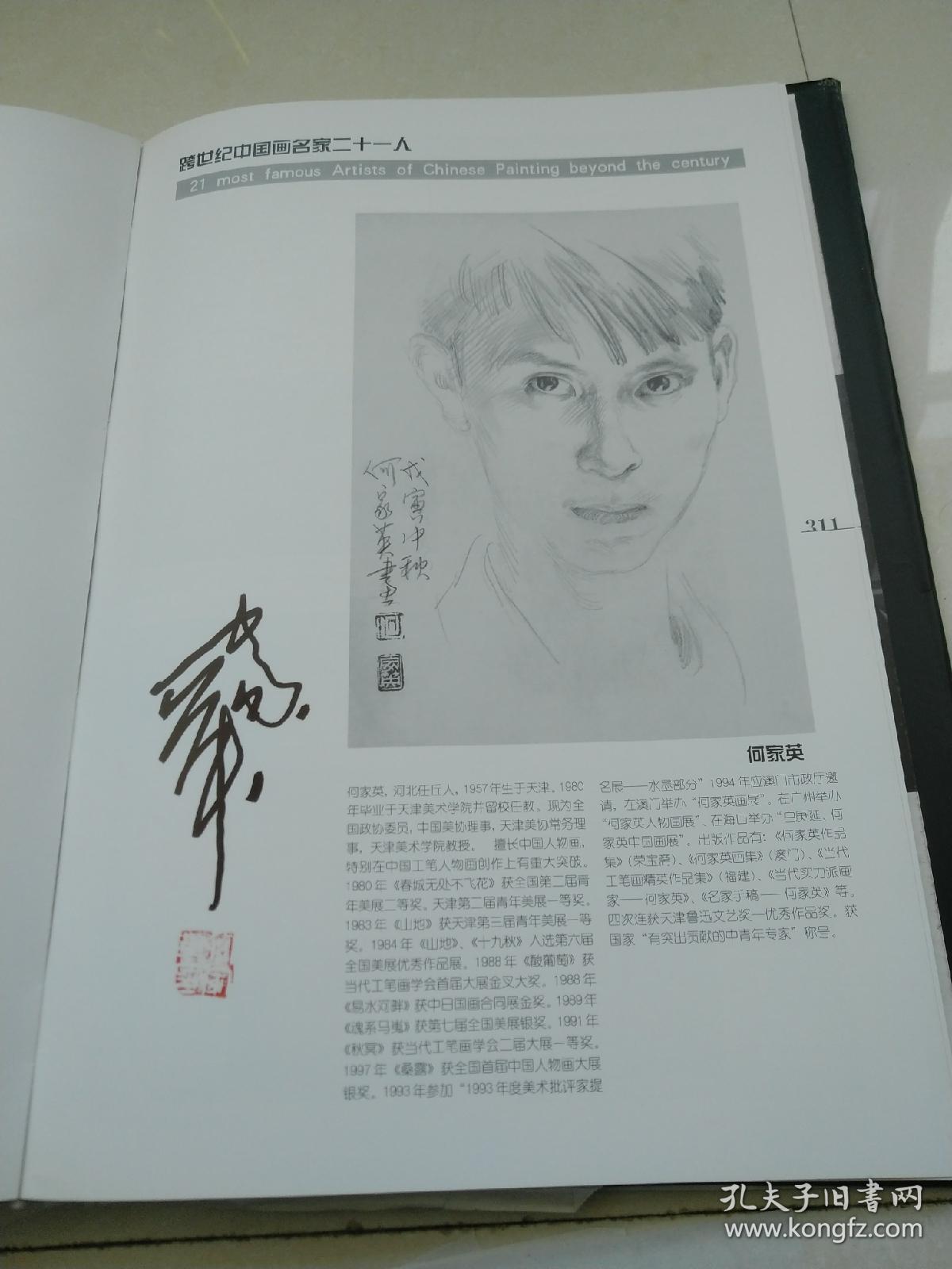 【签名钤印本】《跨世纪中国画名家二十一人》李宝林,杨延文,贾浩义