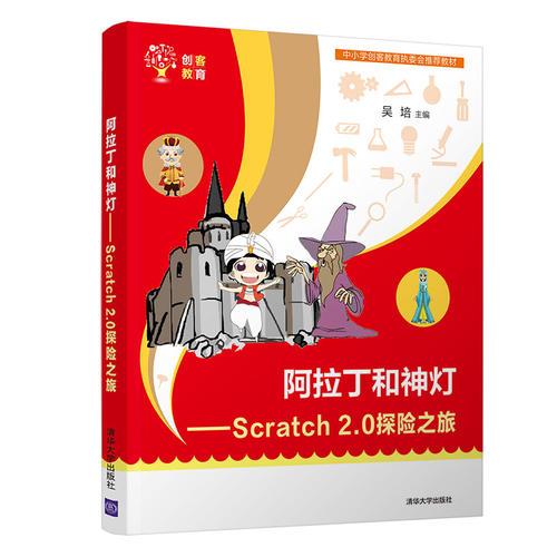 阿拉丁和神灯——Scratch 2.0探险之旅