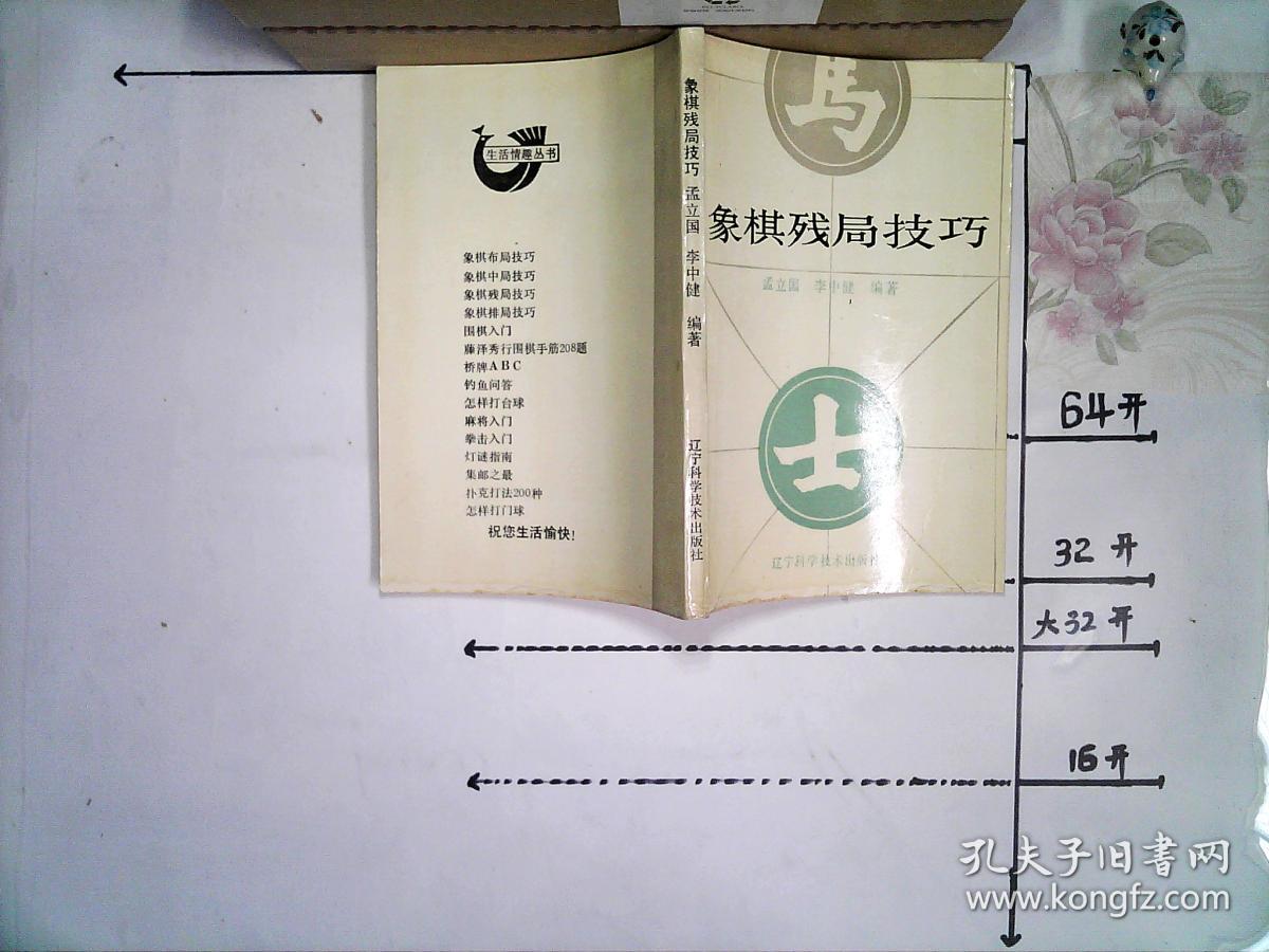 象棋残局技巧_孟立国 李中健_孔夫子旧书网
