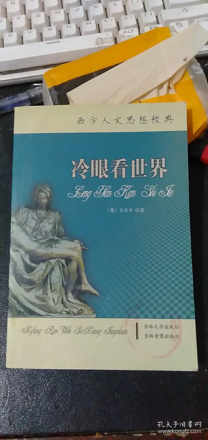 冷眼看世界是指谁