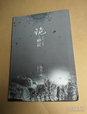 [镜·神寂] 图书价格_书籍图片_网购评论_孔夫子旧书网