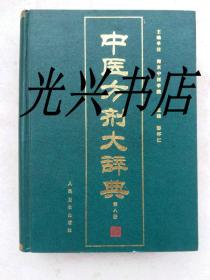 中医方剂大辞典.第八册