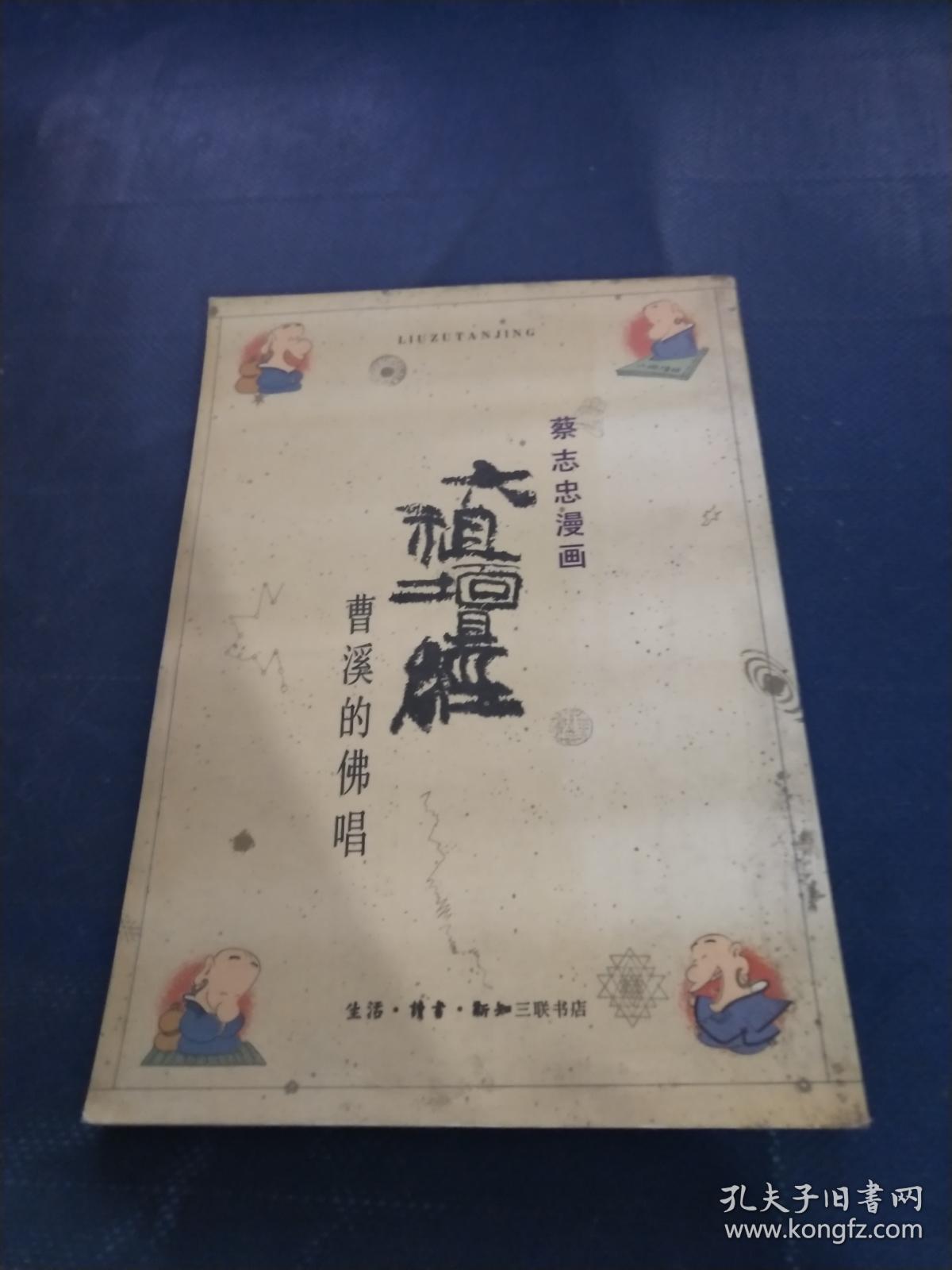 蔡志忠漫画:六祖坛经--曹溪的佛唱