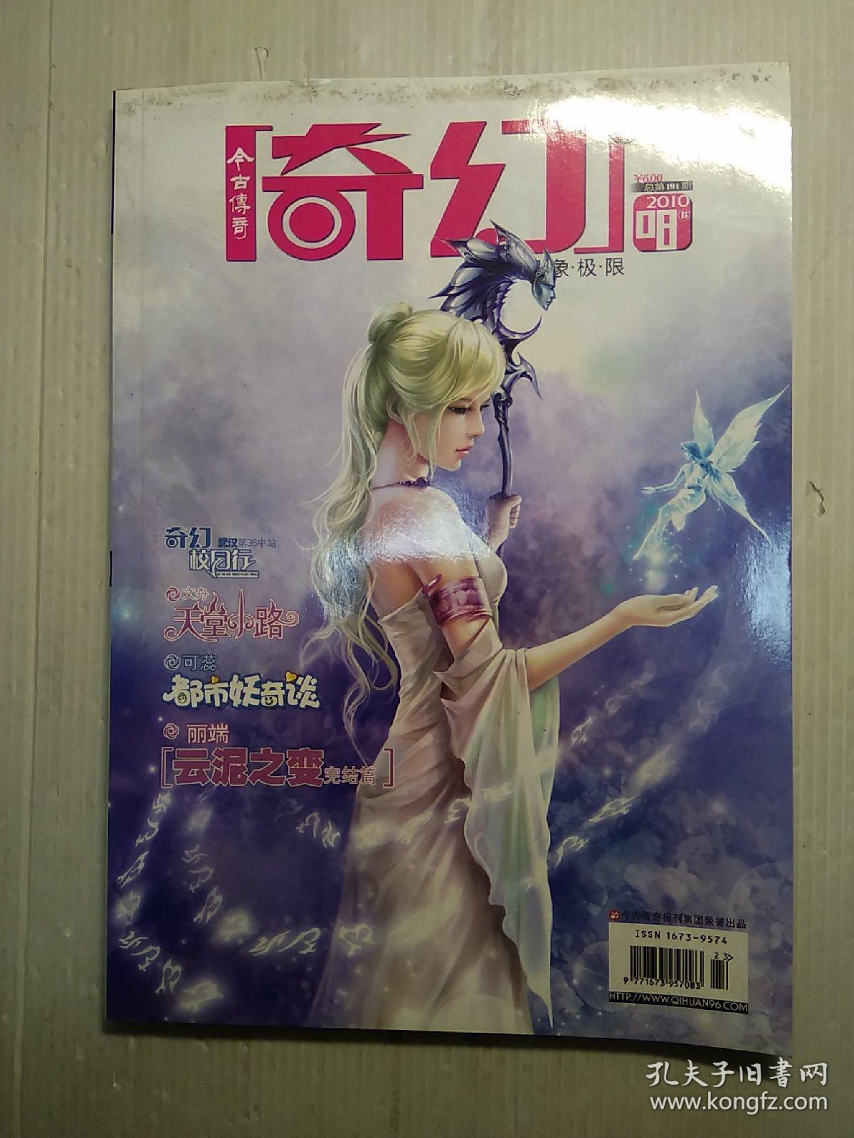 今古传奇奇幻 2010 8