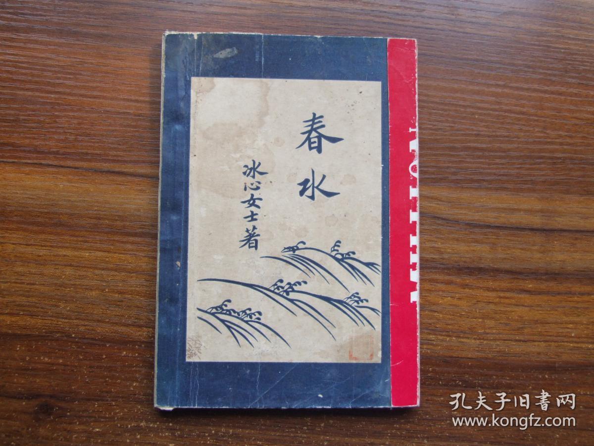 春水_冰心_孔夫子旧书网