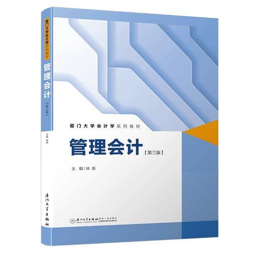 管理会计（第三版）/21世纪会计学系列教材