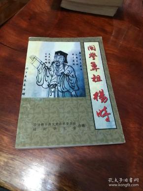 闽 学鼻祖杨时 将乐文史资料