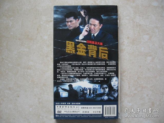 dvd黑金背后二十六集电视连续剧取材于震惊全国的沈阳慕马大案领衔