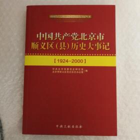 中国共产党北京市顺义区（县)历史大事记(1924-2000）