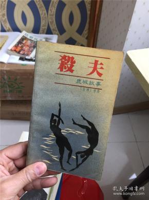 [杀夫] 图书价格_书籍图片_网购评论_孔夫子旧书网