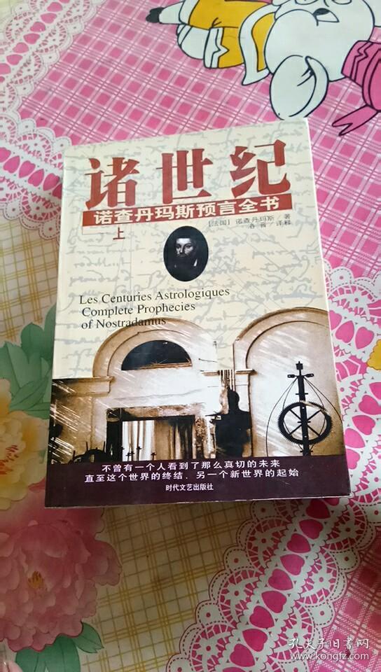 诸世纪诺查丹玛斯预言全书(上)