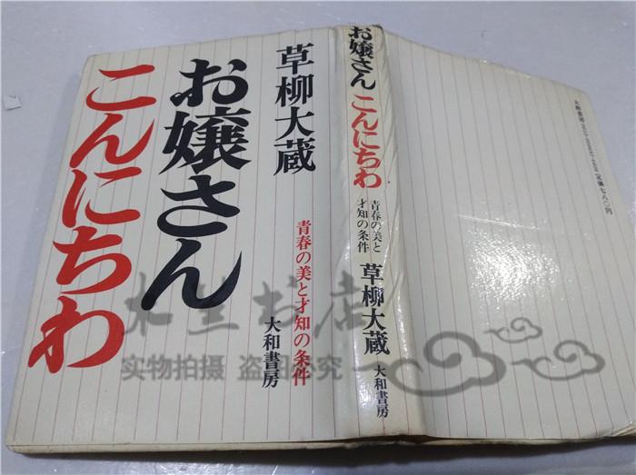 原版日本日文书 お孃さんこんにちね 青春の美と才知の条件 草柳大藏 大和书房 1973年4月 32开硬精装