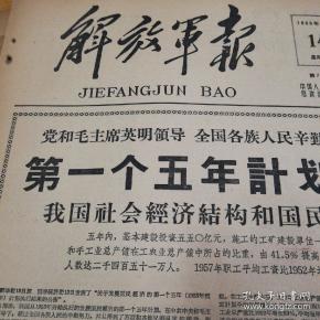 第一个五年计划胜利超额完成!1959年4月14日《解放军报》