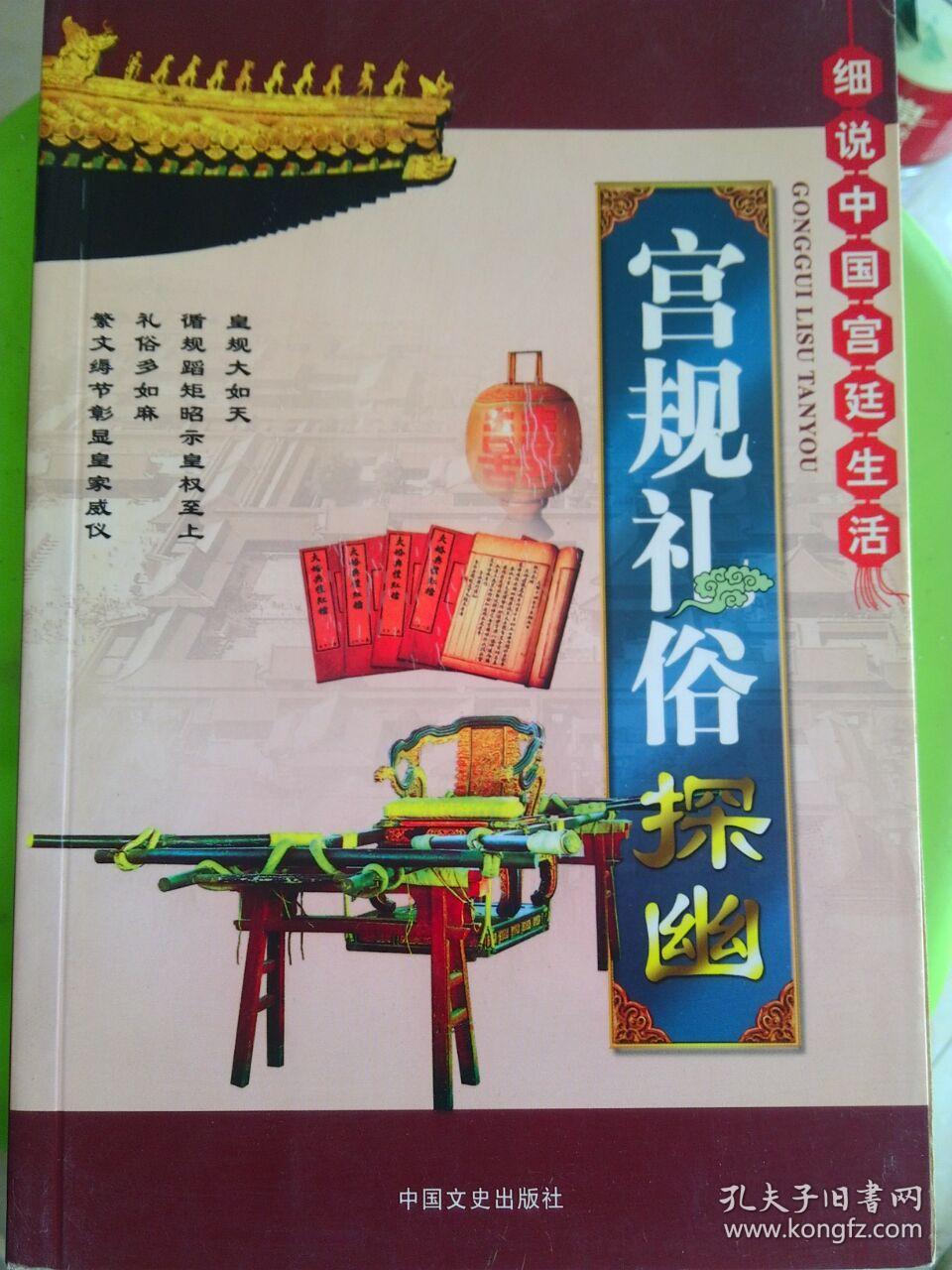 宫规礼俗探幽 中国文史出版社