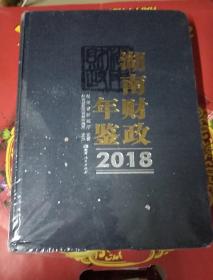 湖南财政年鉴:2018