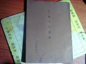 日文原版书  资料  汉字の书体