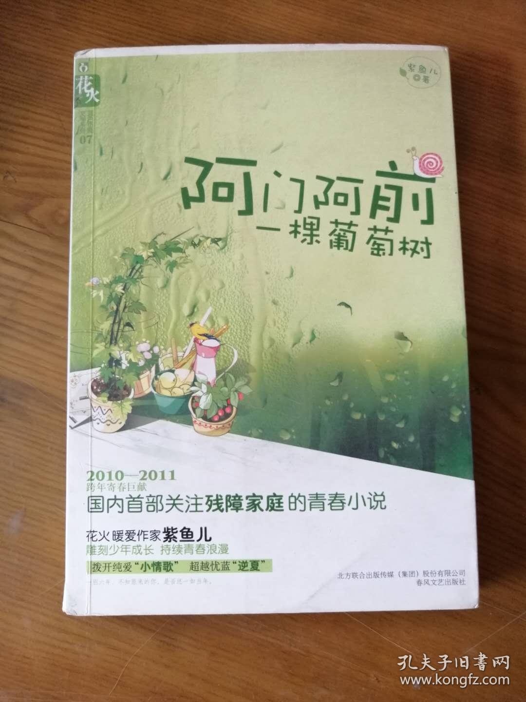 阿门阿前一颗葡萄树