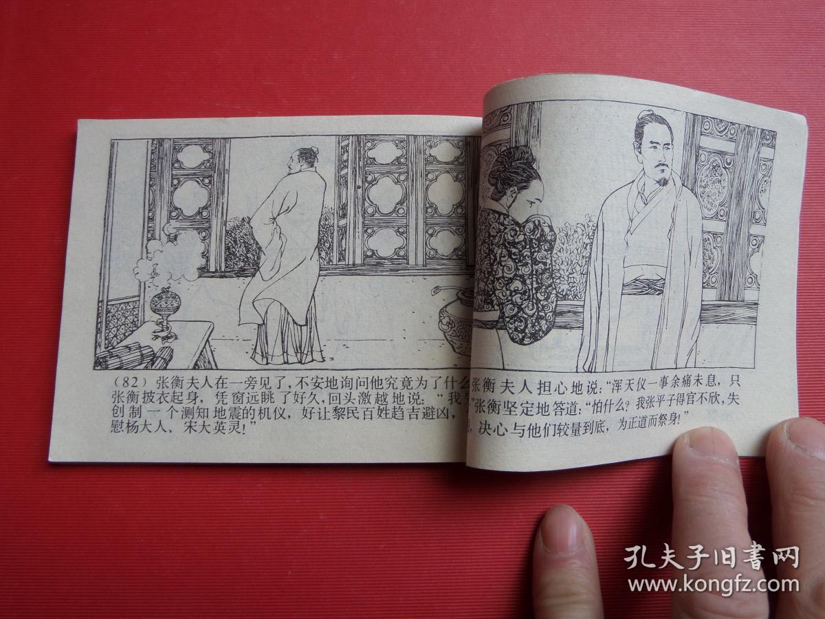连环画《张衡》名家叶雄绘,81年1版1印