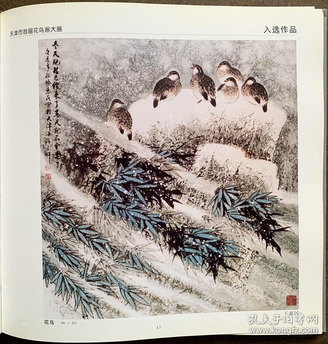 藏书-《天津市首届花鸟画大展作品集》天津市美术协会,著名画家孙其峰