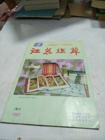 江苏烟草1997年增刊