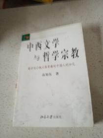 中西文学与哲学宗教,.