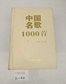 中国名歌1000首（精装巨厚2003页） 正版书籍现货