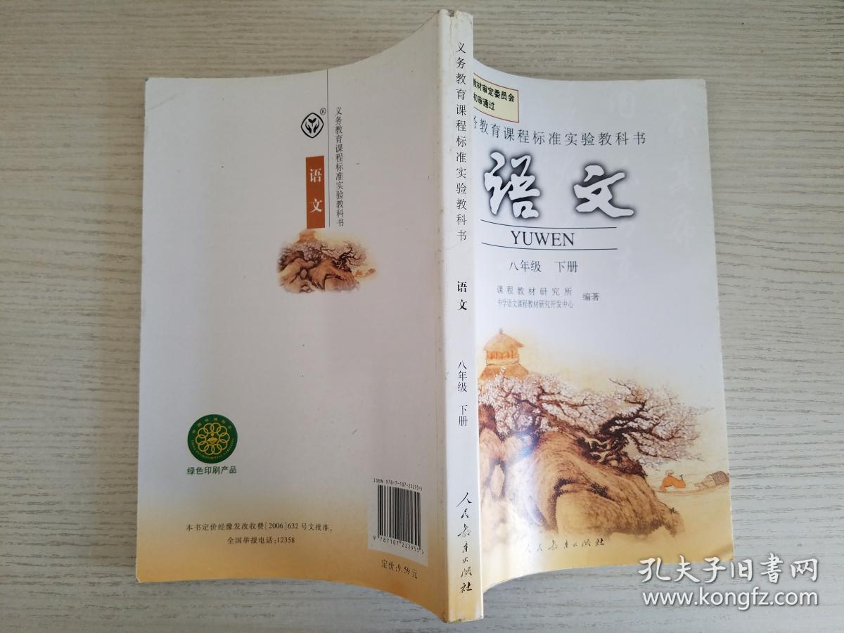 义务教育课程标准实验教科书 语文 八年级下册【实物拍图 品相自鉴】