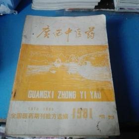 《广西中医药》1981年增刊