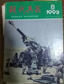 现代兵器 1993年8月刊