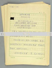 七月派著名诗人、作家、编辑 徐放 1980年 手稿《中共中央文件》、《关于“胡风反革*命集团”案件的复查报告》两份三十八页 附相关稿件一页 (使用人民日报社稿纸；内有多处标注）HXTX110249