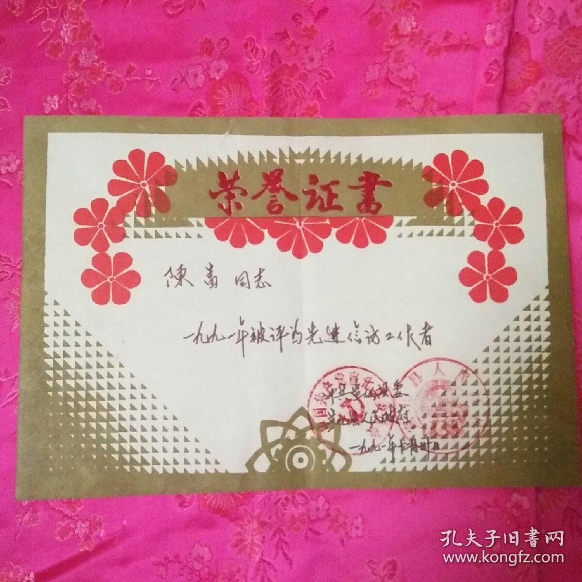 90年代荣誉证书